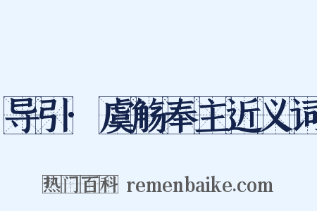 导引·虞觞奉主近义词是什么意思的图片